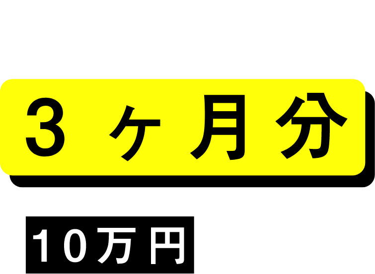 WEB広告 3ヶ月分 10万円/月×3